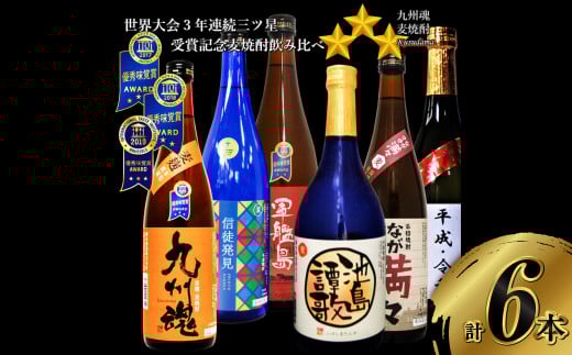 世界大会3年連続三ッ星受賞記念 麦焼酎 飲み比べ 6種類セット