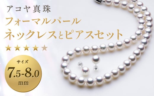 アコヤ真珠7.5-8.0mm フォーマルパールネックレスとピアス★★★★☆