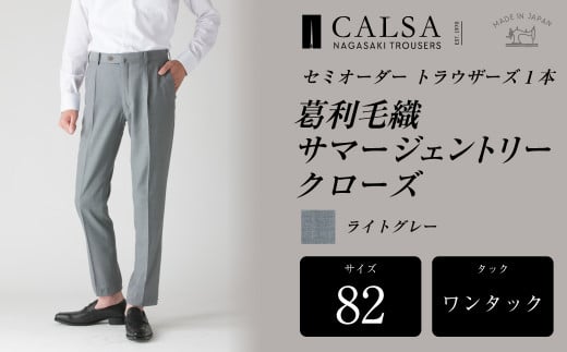 【ワンタック/82】セミオーダー トラウザーズ 1本