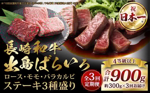 【全3回定期便】長崎和牛 出島ばらいろ ステーキ 3種盛り