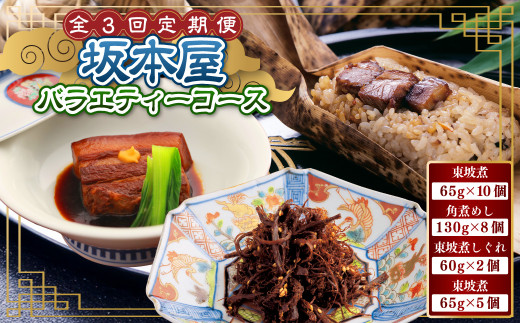 3回定期便 坂本屋バラエティーコース