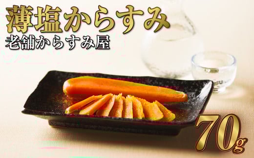 薄塩からすみ70g