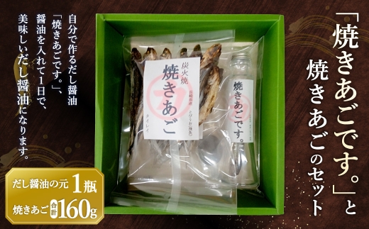 「焼きあごです。」と焼きあごのセット 焼きあご
