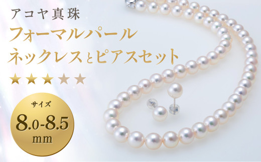 アコヤ真珠8.0-8.5mm フォーマルパールネックレスとピアス★★★☆☆