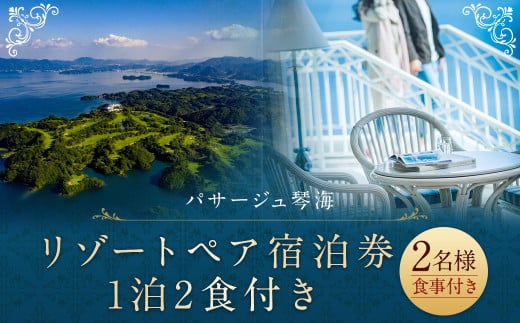 リゾート宿泊1泊2食券(2名様)