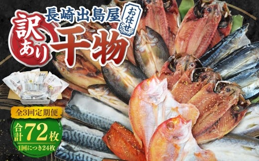 【全3回定期便】長崎出島屋お任せ 訳あり干物24枚