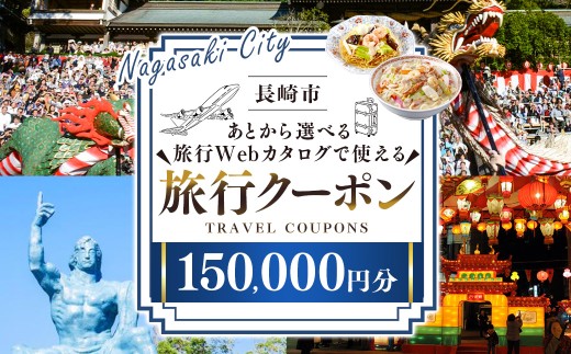 長崎市 後から選べる旅行 Webカタログで使える 「旅行クーポン」