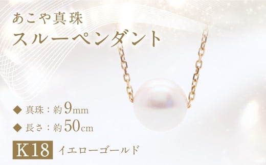 あこや真珠 (約9mm珠) スルーペンダント ／ K18イエローゴールド