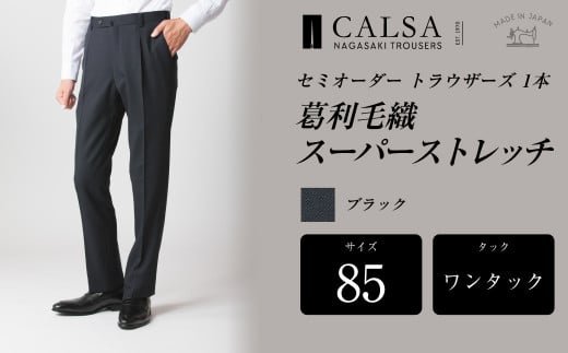 【ワンタック／85】セミオーダー トラウザーズ 1本