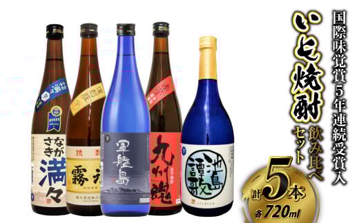 国際味覚賞5年連続受賞入 長崎特選いも焼酎飲み比べ720ml 5本セット