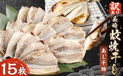 【訳アリ】15枚入り「長崎蚊焼干し」あじ干物
