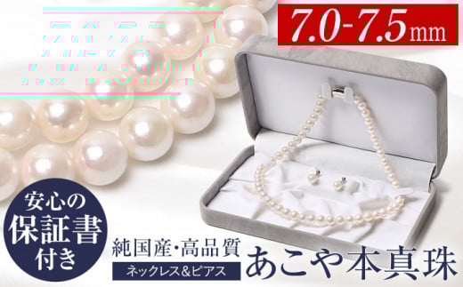 あこや真珠 7.0-7.5mm 保証書付 ネックレス ピアス パール セット