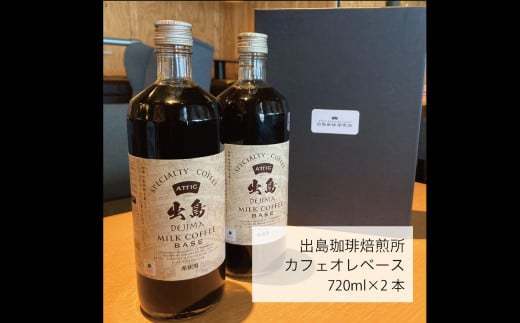 カフェオレベース 2本セット計1440ml ( 720ml×2本 )