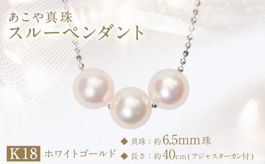 あこや真珠(約6.5mm珠、3粒)スルーペンダント／K18ホワイトゴールド
