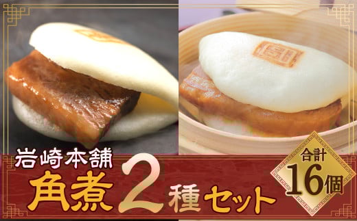 長崎角煮まん 8個・大とろ角煮まん 8個 各箱入