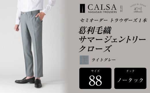 【ノータック/88】セミオーダー トラウザーズ 1本