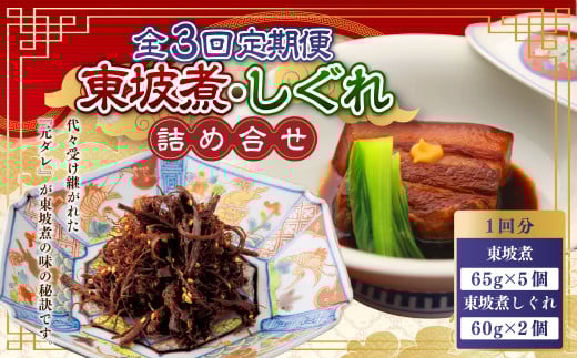 3回定期便 東坡煮・しぐれ 詰合せ  (ST-1)