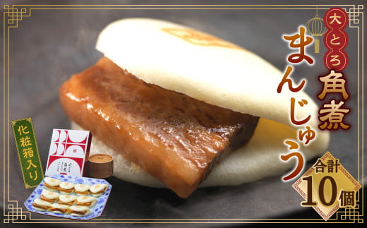 大とろ角煮まんじゅう10個 (箱)