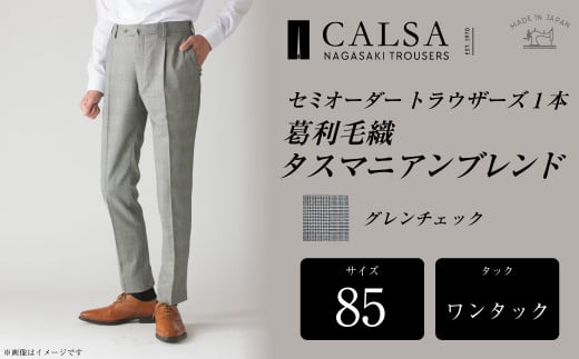 【ワンタック/85】セミオーダー トラウザーズ 1本