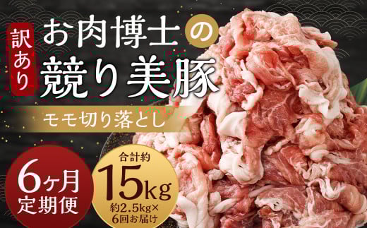 6回定期便 訳あり 長崎県産「競り美豚」モモ 切り落とし 2.5kg