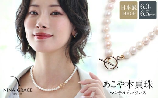 あこや真珠 ネックレス 6.0-6.5mm 14KGF K14 マンテル