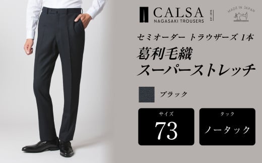 【ノータック／73】セミオーダー トラウザーズ 1本