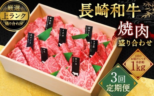 【全3回定期便】長崎和牛焼肉盛り合わせ (上盛り) 約1kg