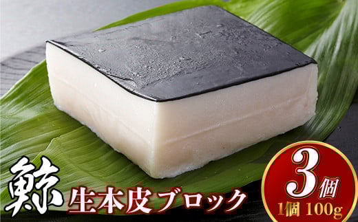 生本皮ブロック3個セット