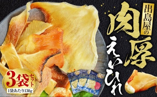 出島屋の肉厚えいひれ 3袋セット