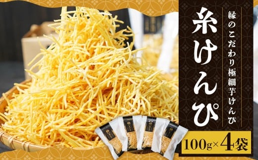 糸けんぴ 100g×4袋 計400g