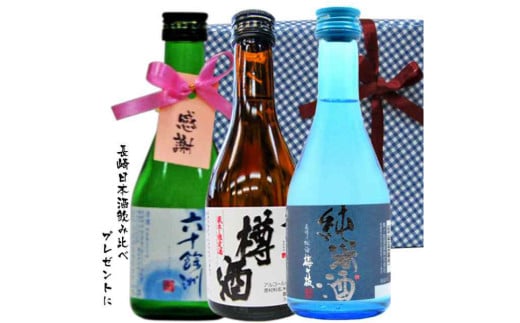 長崎日本酒ミニボトル箱入包装3本セット