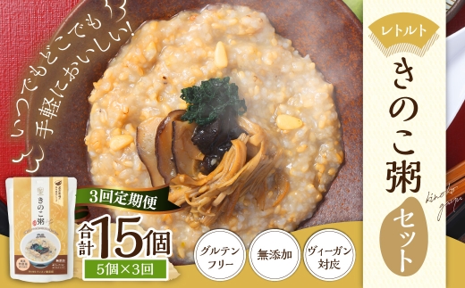 【全3回定期便】レトルトきのこ粥セット