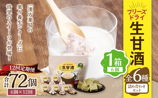 【全12回定期便】フリーズドライ 生甘酒 1箱 全6種 (各20g 1袋) 詰め合わせ