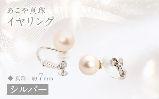 あこや真珠 (約7mm珠) イヤリング シルバー