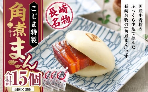 角煮まん 80g×15個