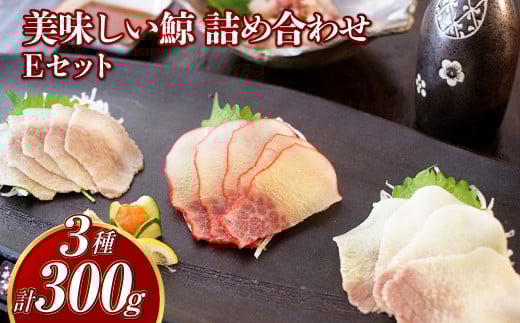 美味しい鯨 3種 詰め合わせ Eセット