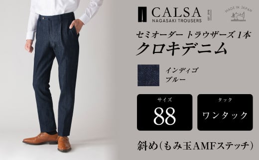 ワンタック 88 セミオーダー トラウザーズ 1本 クロキデニム