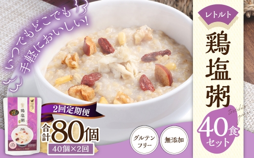 【全2回定期便】レトルト鶏塩粥セット