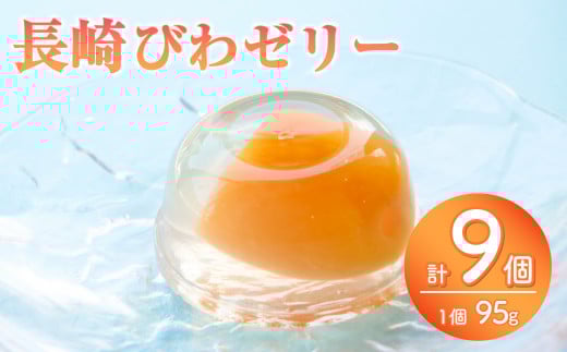 長崎 びわぜりー 9個入