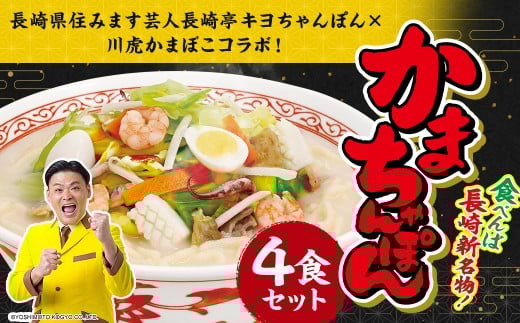 かまちゃんぽん（蒲鉾めん、濃縮白湯スープ）4個セット