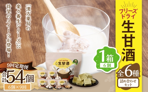 【全9回定期便】フリーズドライ 生甘酒 1箱 全6種 (各20g 1袋) 詰め合わせ