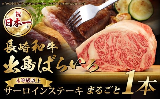 長崎和牛 出島ばらいろ サーロイン まるごと 一本分