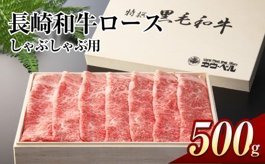 長崎和牛ロース しゃぶしゃぶ 500g
