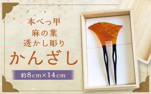 【本べっ甲】麻の葉透かし彫り かんざし