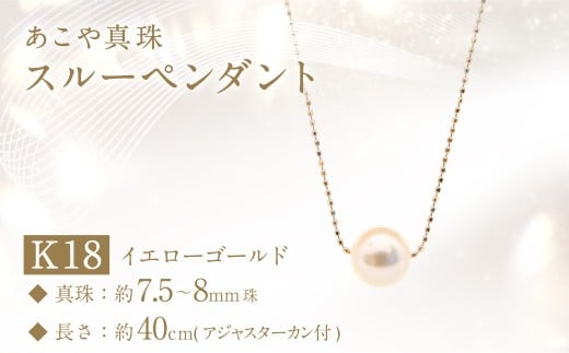 あこや真珠 (7.5－8mm珠) スルーペンダント K18イエローゴールド