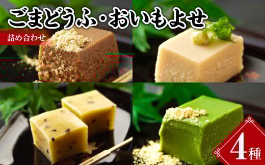 ごまどうふ おいもよせ 詰め合わせ