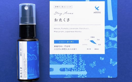 【長崎ストーリーアロマ】Story Aroma「おたくさ」