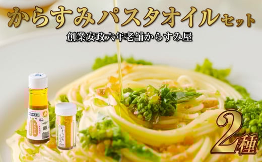 からすみパスタオイルセット