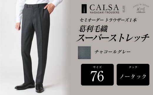 【ノータック/76】セミオーダー トラウザーズ 1本