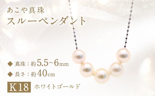 あこや真珠 (5.5－6mm珠、5粒) スルーペンダント K18 ホワイトゴールド
